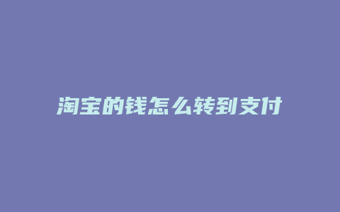 淘宝的钱怎么转到支付宝