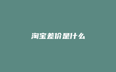 淘宝差价是什么