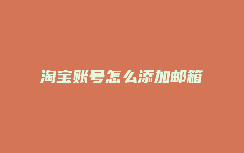 淘宝账号怎么添加邮箱