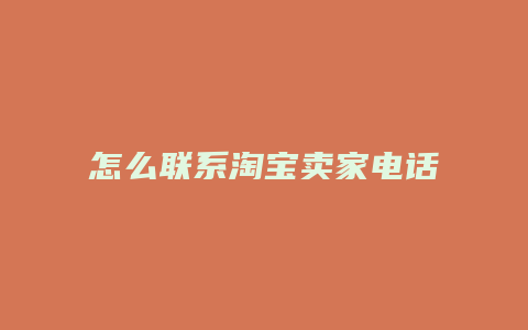 怎么联系淘宝卖家电话号码