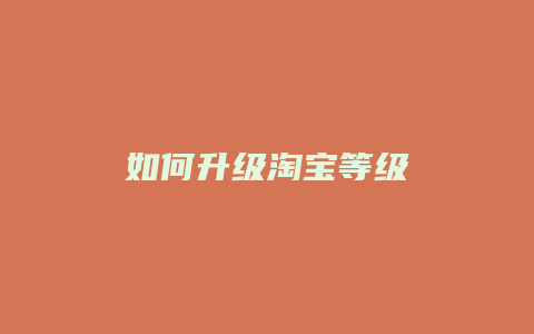 如何升级淘宝等级