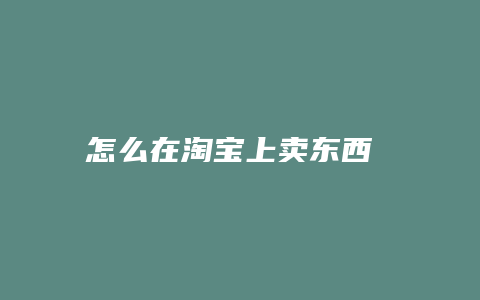 怎么在淘宝上卖东西 二手