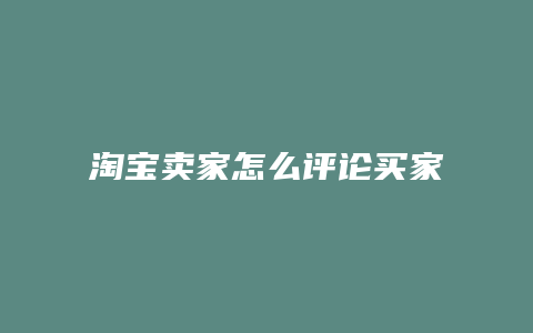 淘宝卖家怎么评论买家