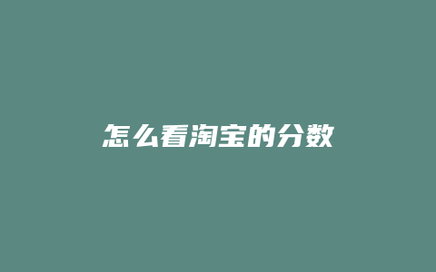 怎么看淘宝的分数