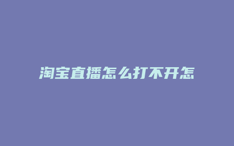 淘宝直播怎么打不开怎么办