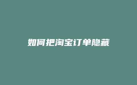 如何把淘宝订单隐藏