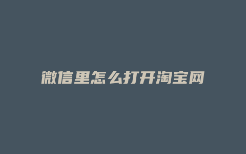 微信里怎么打开淘宝网