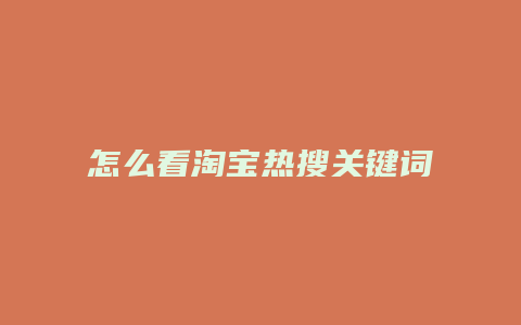 怎么看淘宝热搜关键词