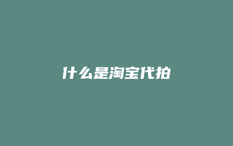 什么是淘宝代拍