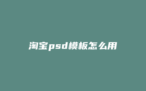 淘宝psd模板怎么用