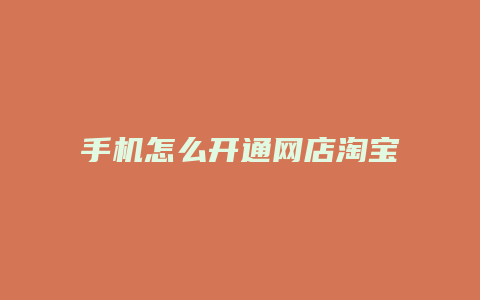 手机怎么开通网店淘宝