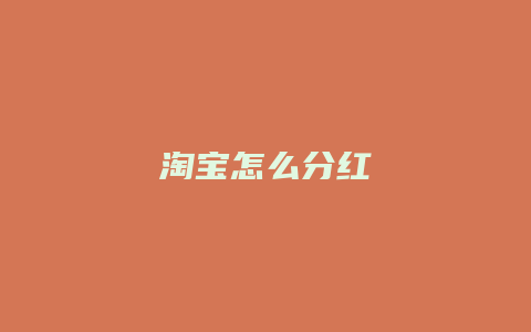淘宝怎么分红