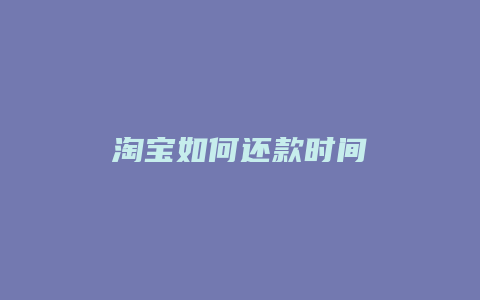 淘宝如何还款时间