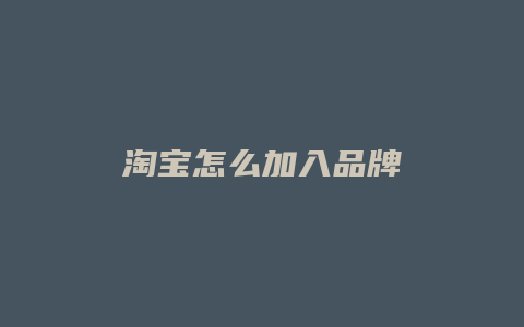 淘宝怎么加入品牌