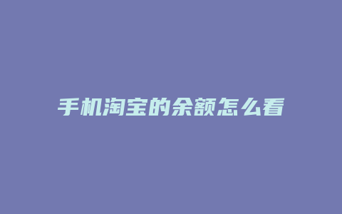 手机淘宝的余额怎么看