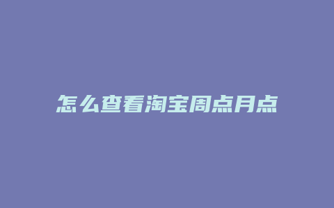 怎么查看淘宝周点月点