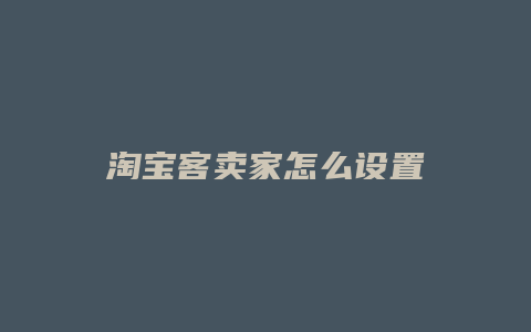 淘宝客卖家怎么设置
