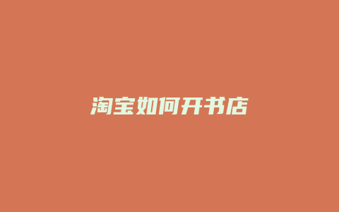 淘宝如何开书店
