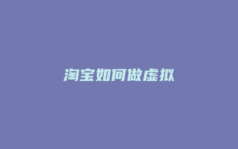 淘宝如何做虚拟
