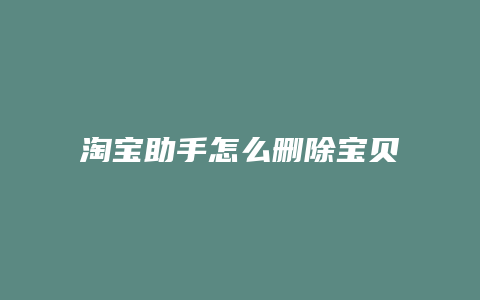 淘宝助手怎么删除宝贝