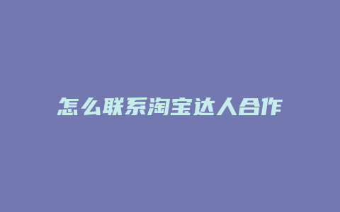 怎么联系淘宝达人合作