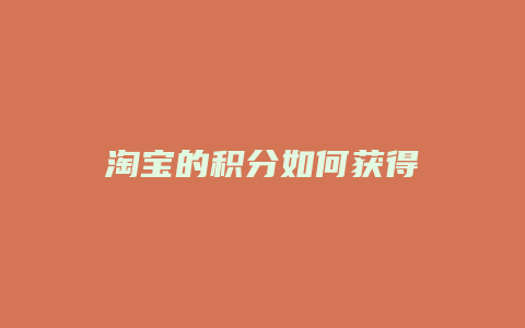 淘宝的积分如何获得