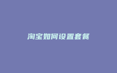 淘宝如何设置套餐