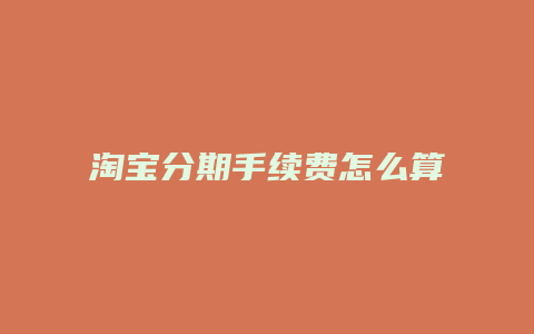 淘宝分期手续费怎么算