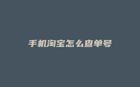 手机淘宝怎么查单号