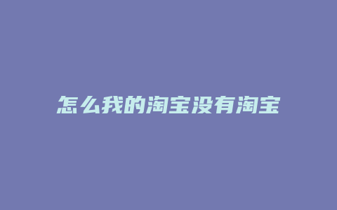 怎么我的淘宝没有淘宝买菜