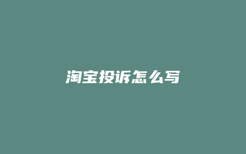 淘宝投诉怎么写