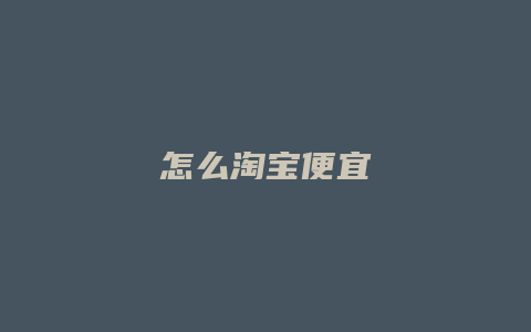 怎么淘宝便宜