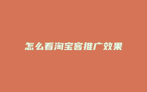 怎么看淘宝客推广效果