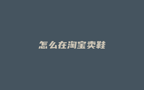 怎么在淘宝卖鞋