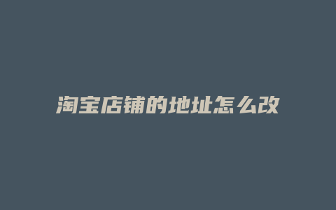 淘宝店铺的地址怎么改