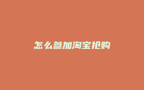 怎么参加淘宝抢购