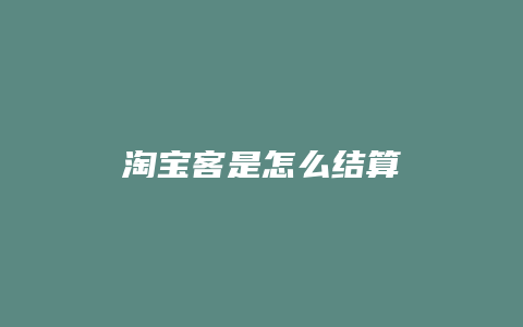 淘宝客是怎么结算