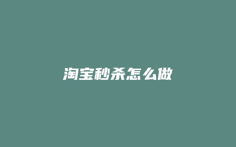 淘宝秒杀怎么做