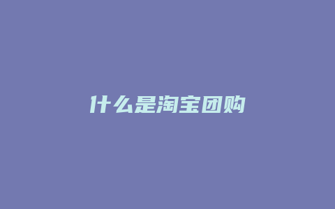 什么是淘宝团购
