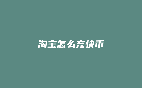 淘宝怎么充快币