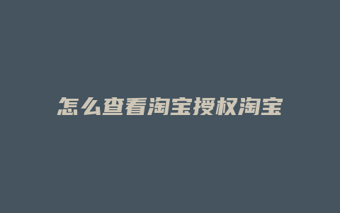 怎么查看淘宝授权淘宝信息