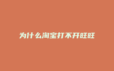 为什么淘宝打不开旺旺