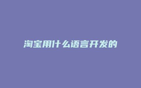 淘宝用什么语言开发的