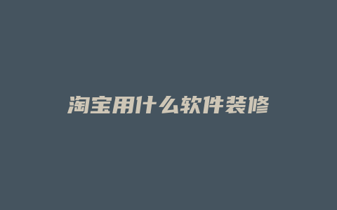 淘宝用什么软件装修