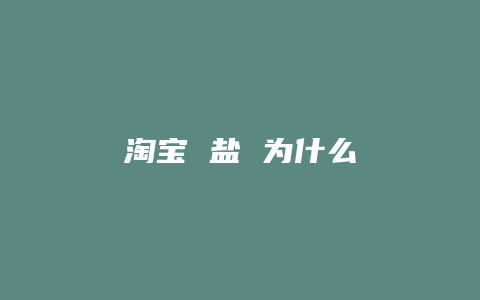 淘宝 盐 为什么