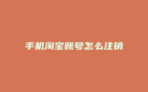 手机淘宝账号怎么注销