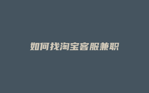 如何找淘宝客服兼职