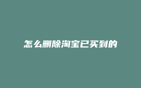 怎么删除淘宝已买到的宝贝