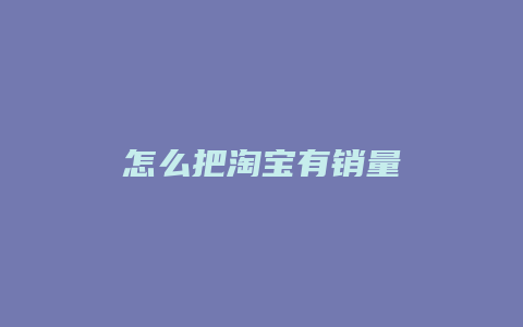 怎么把淘宝有销量