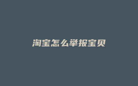 淘宝怎么举报宝贝